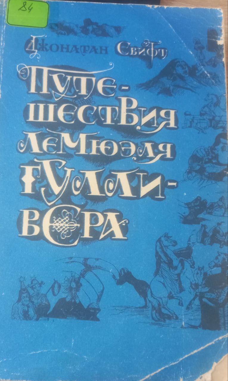 Путешествия ГУЛЛИВЕРА