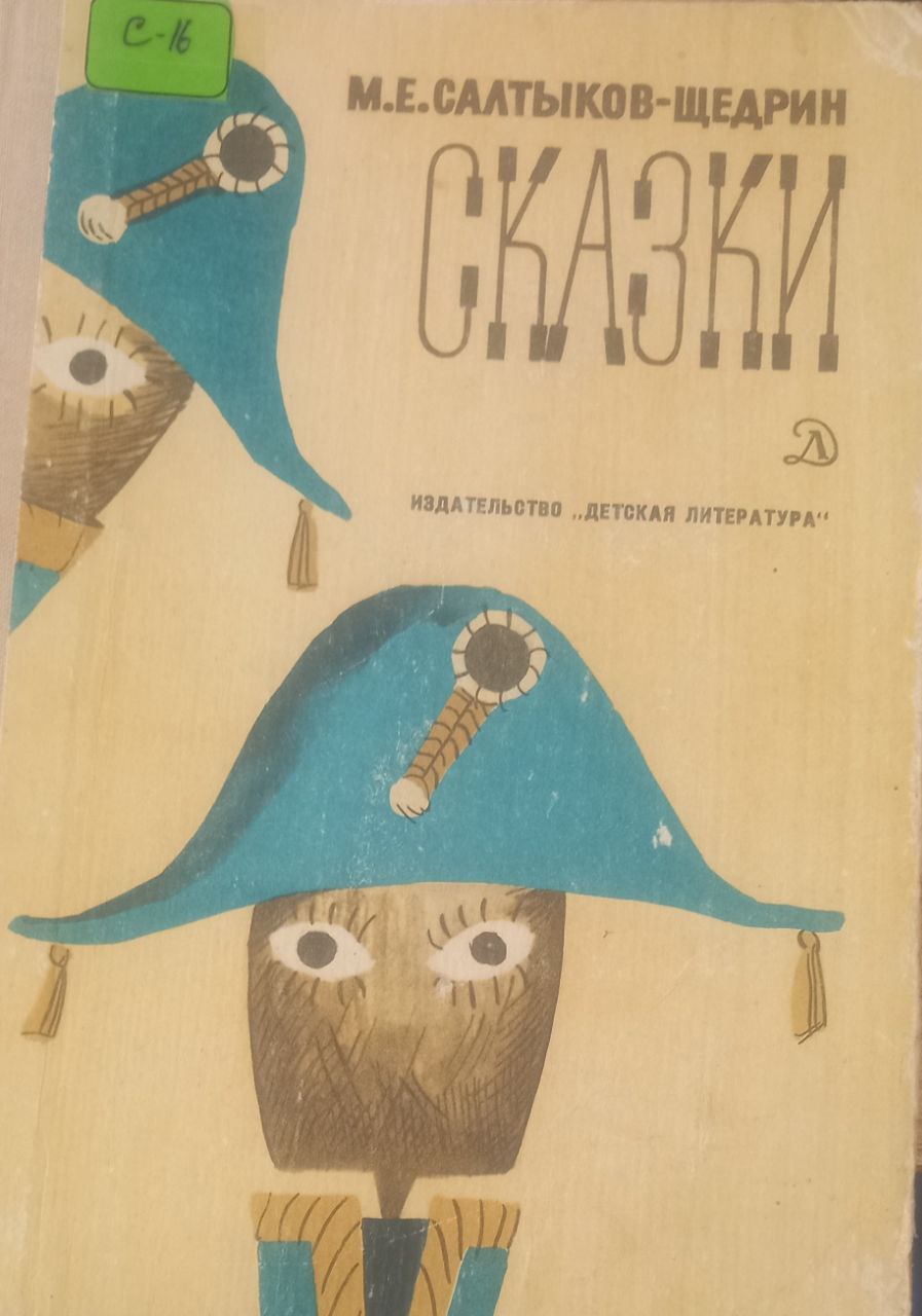 Сказки Сказки