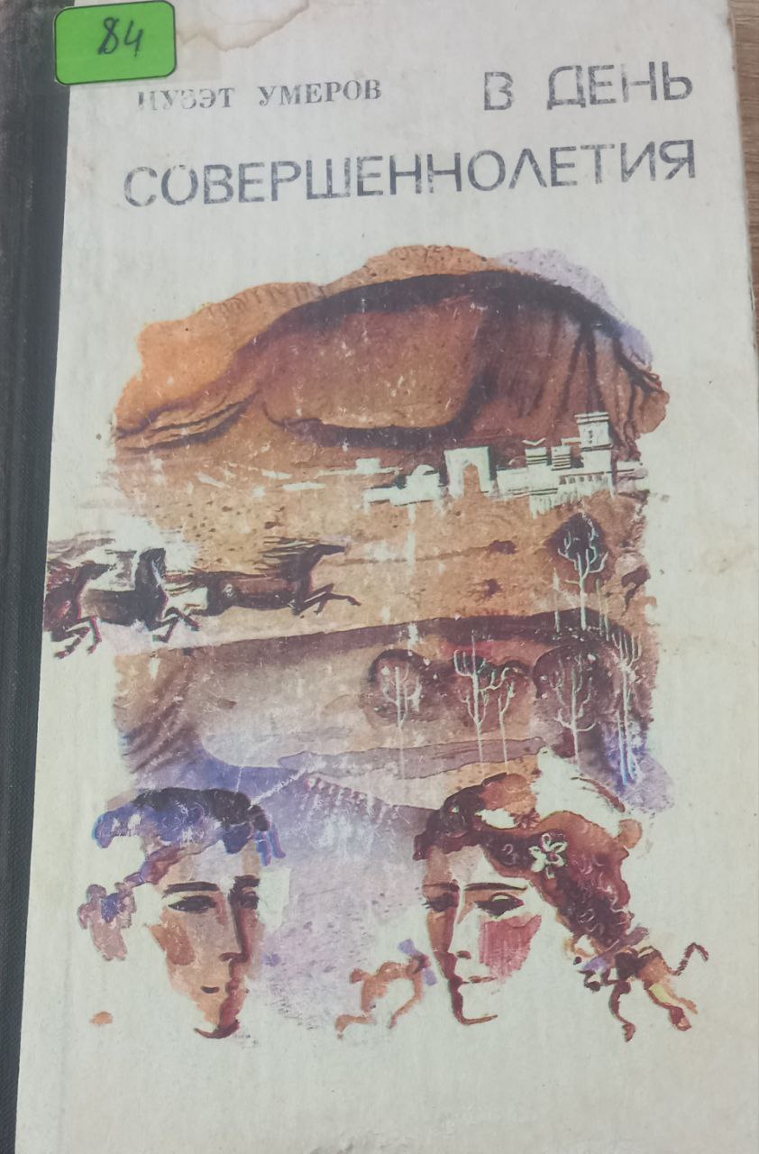 В день совершеннолетия В день совершеннолетия