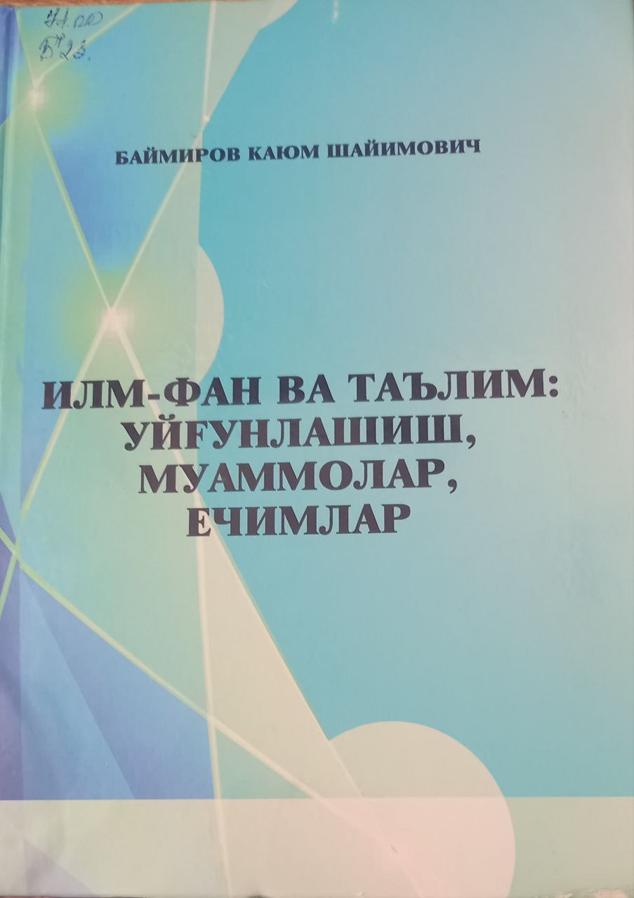 Илм - фан ва таълим : Уйғунлашиш , муаммолар , ечимлар