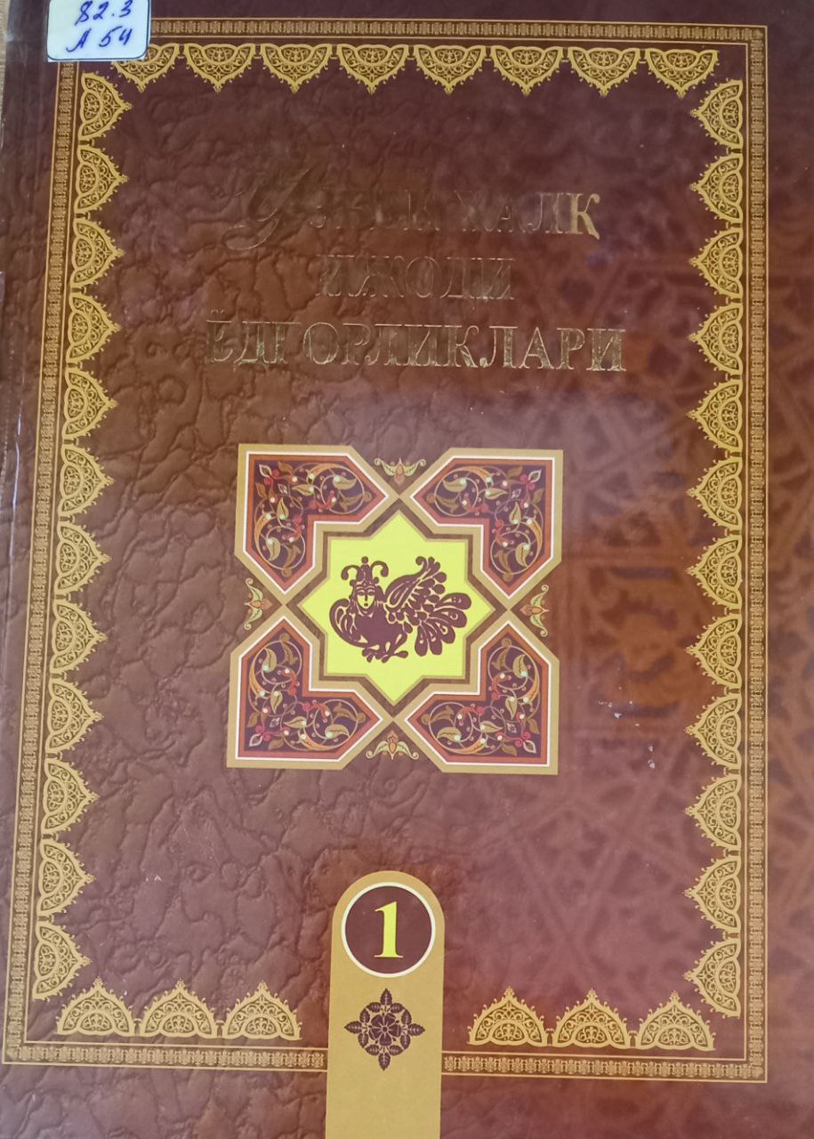 Ўзбек халқ ижоди ёдгорликлари 1-жилд. Алпомиш