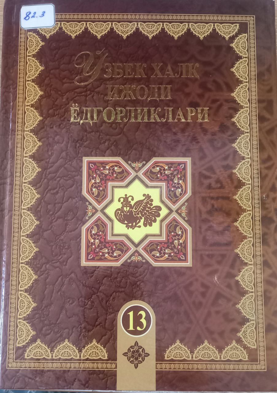 Ўзбек халқ ижоди ёдгорликлари  Қоракўз ойим  13-жилд.