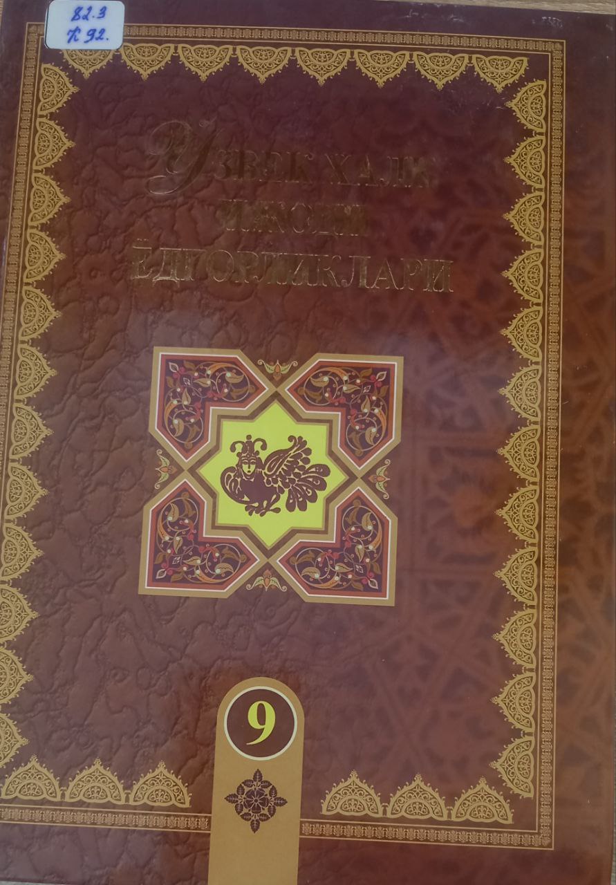 Ўзбек халқ ижоди ёдгорликлари  Кунтуғмиш 9-жилд.