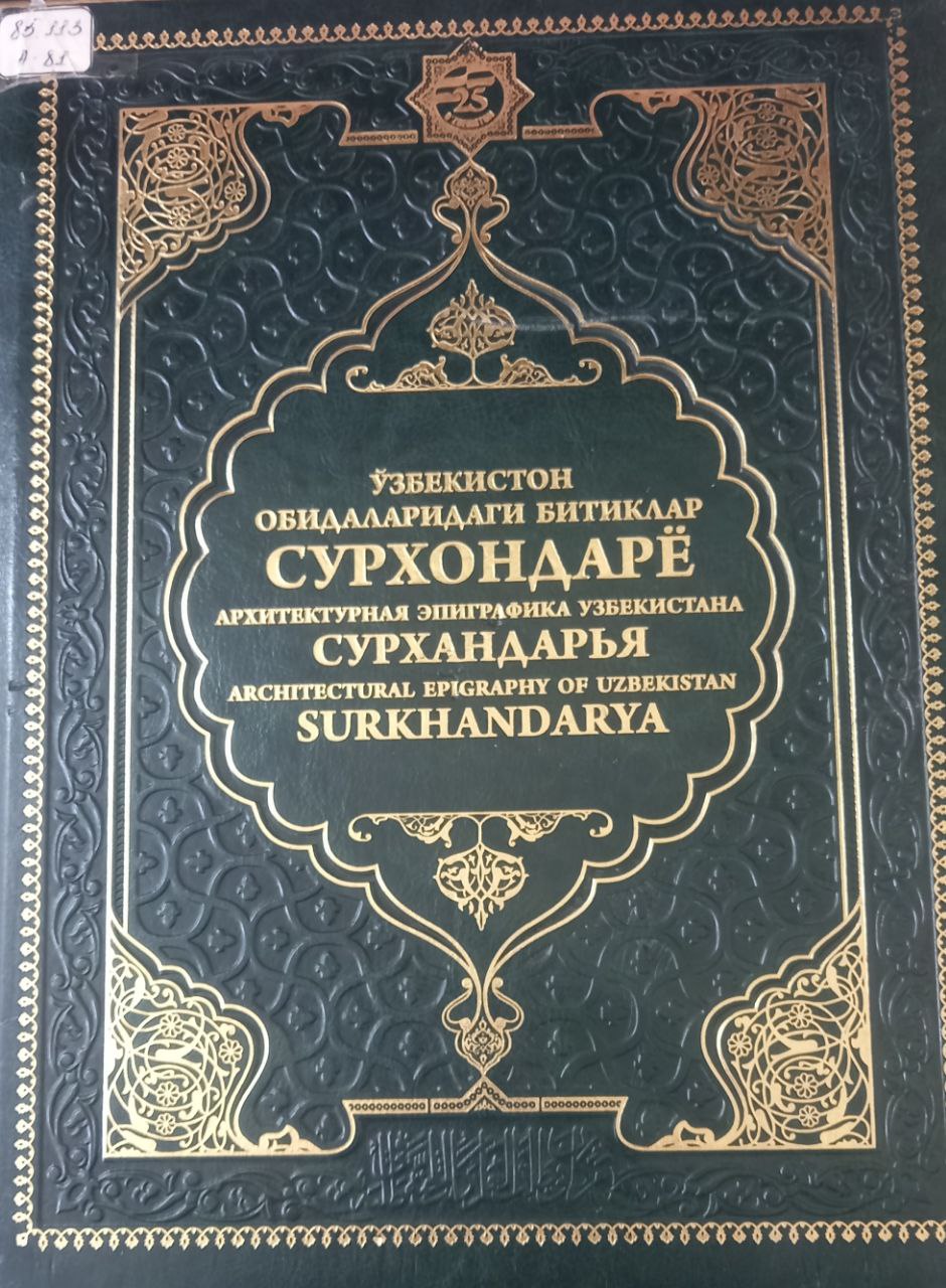Ўзбекистон обидаларидаги битиклар: Сурхондарё