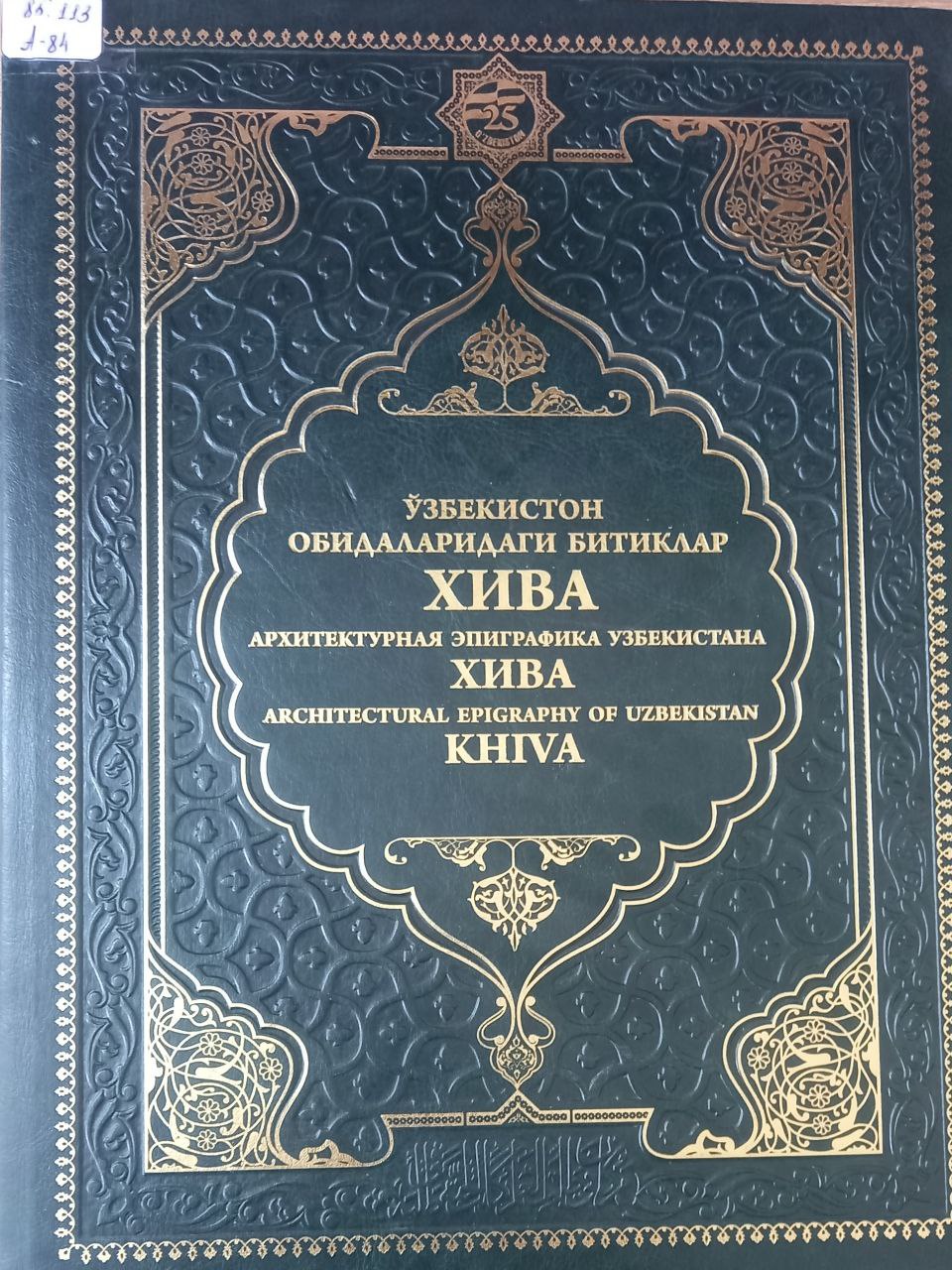 Ўзбекистон обидаларидаги битиклар Хива