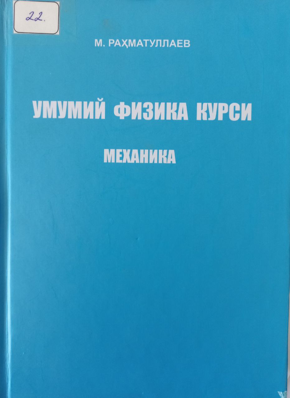 Умумий физика курси. Механика