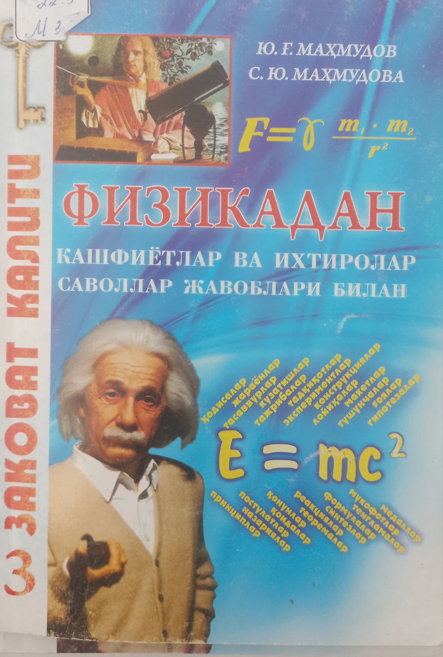 Физикадан кашфиётлар ва ихтиролар