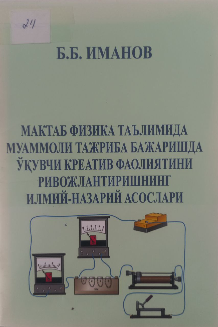 Мактаб физика таълимида муаммоли тажрба бажаришда ўқувчи креатив фаолиятини ривожлантириш технологияси