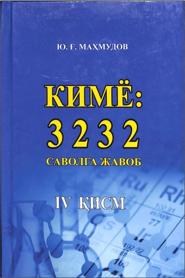 Кимё: 3 2 3 2 саволга жавоб IV қисм