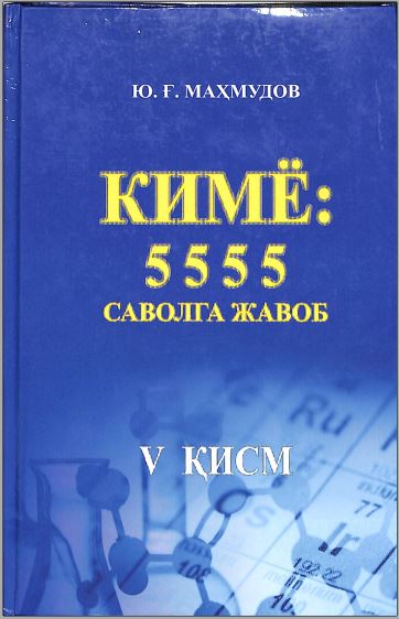Кимё:  5 5 5 5 саволга жавоб v қисм
