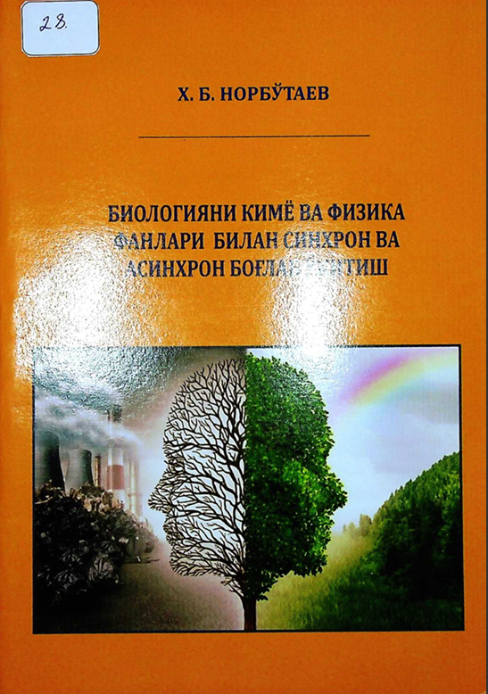 Биологияни кимё ва физика фанлари билан синхрон ва асинхрон боғлаб ўқитиш