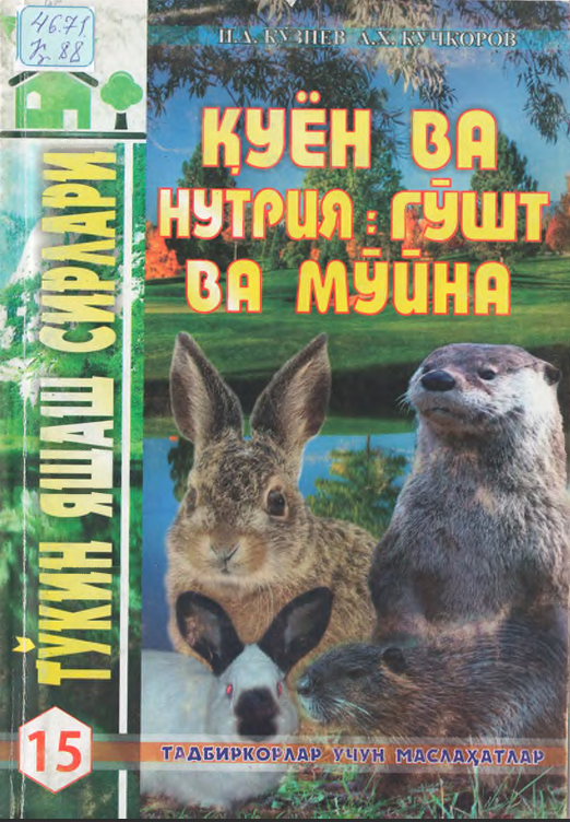 Қуён ва нутрия: гўшт ва мўйна