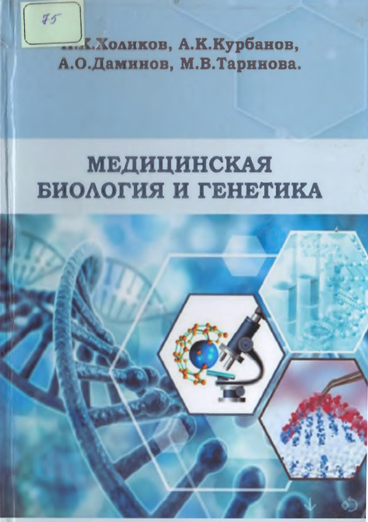 Медицинская биология и генетика