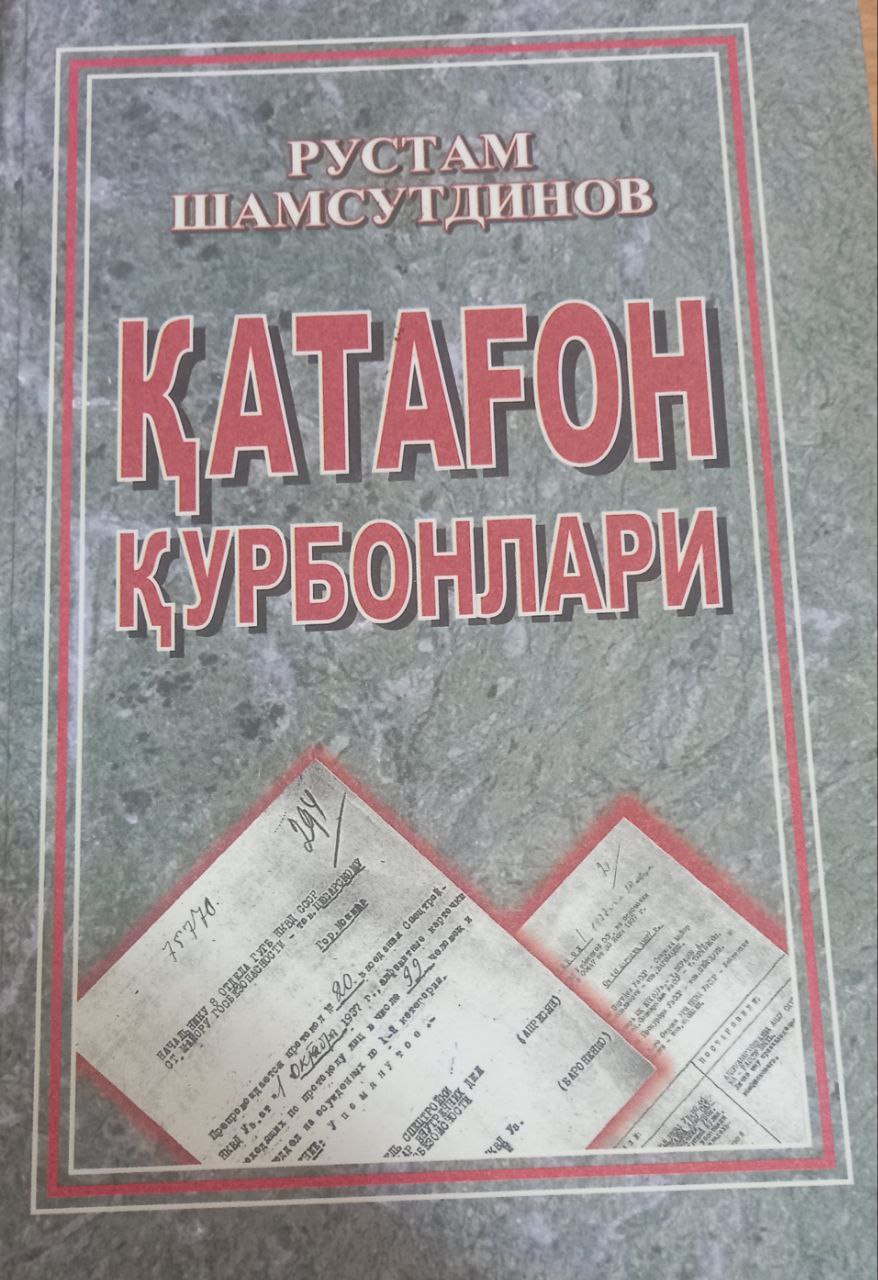 Қатағон қурбонлари