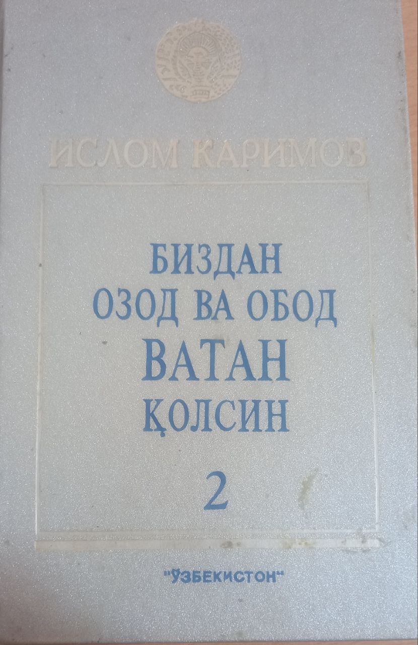 Биздан озод ва обод ватан қолсин