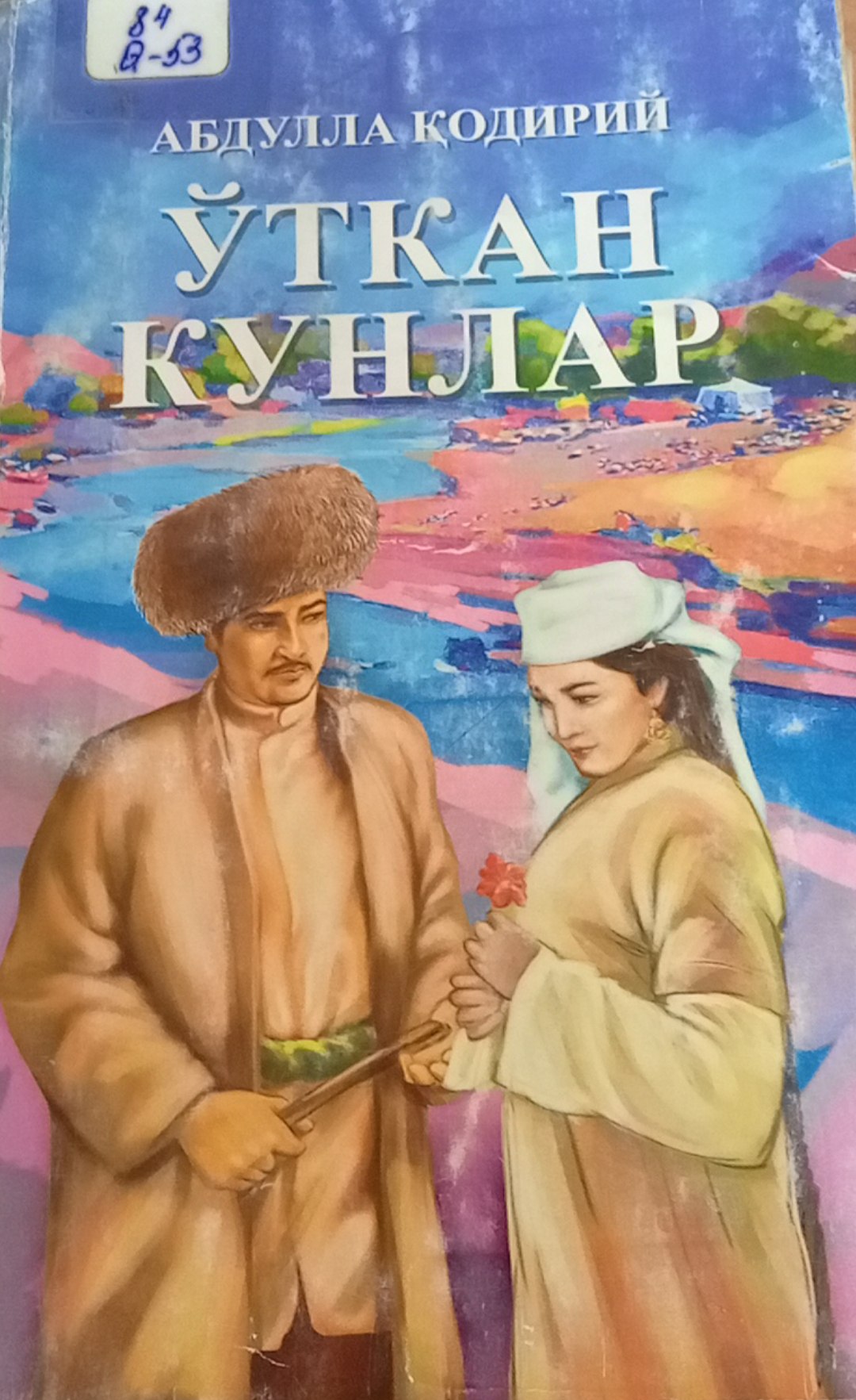 Ўткан кунлар