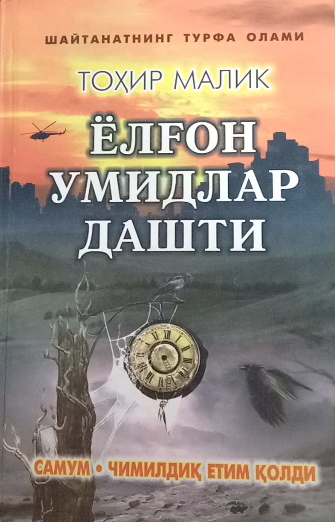 Ёлғонумидлар дашти