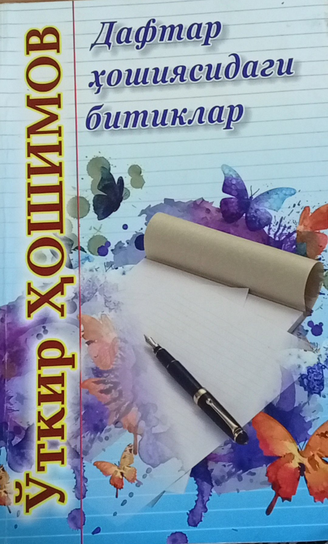 Дафтар ҳошиясидаги битиклар