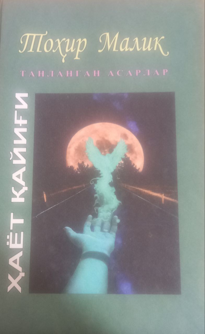 Танланган асарлар