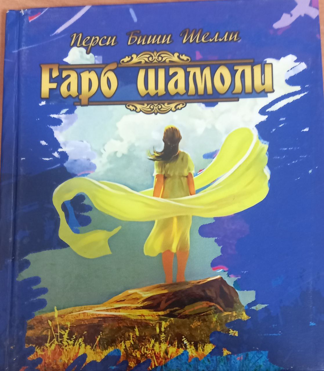 Ғарб  шамоли