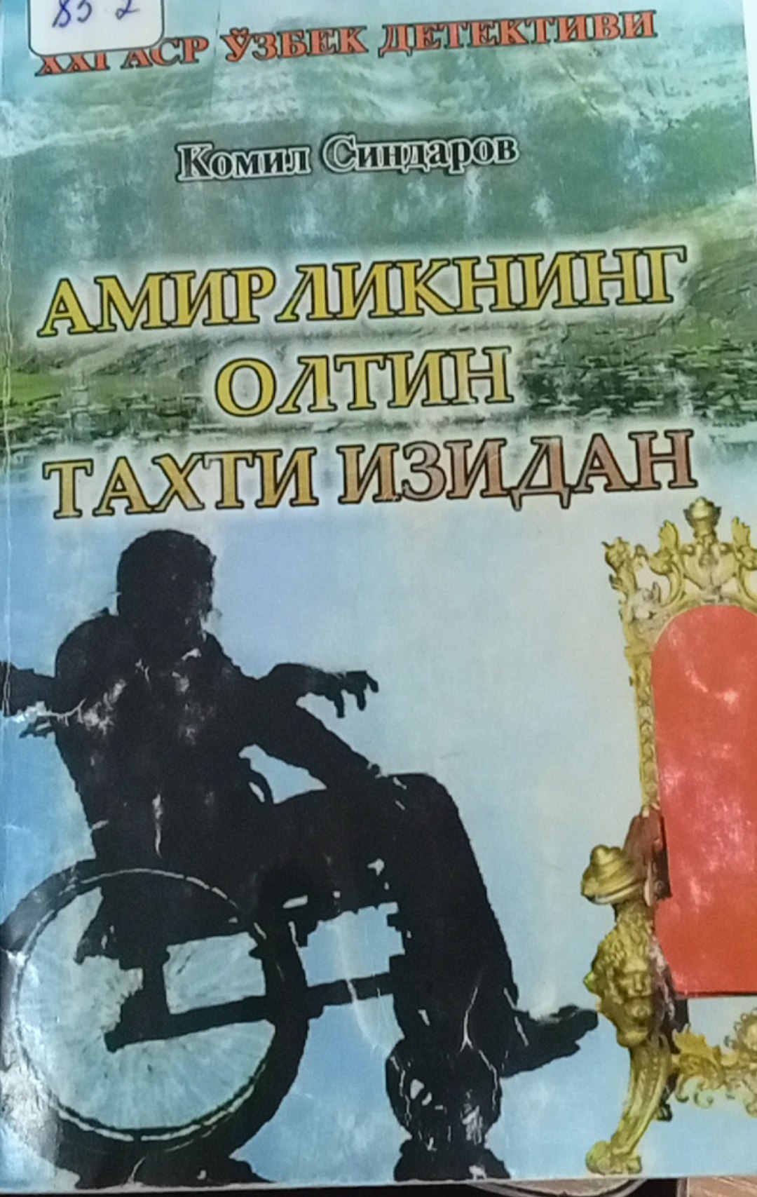 Амирликнинг олтин тахти изидан.