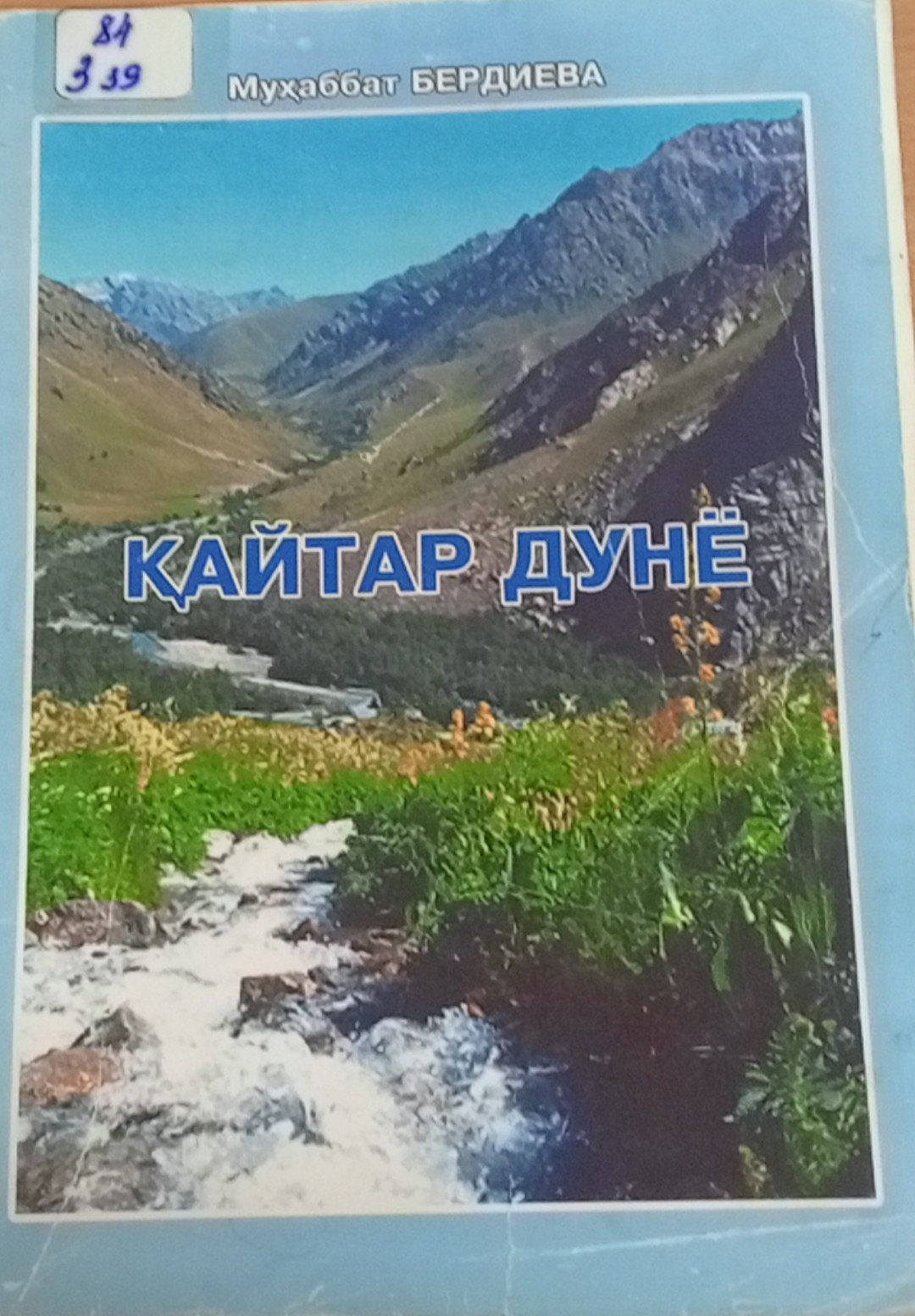 Қайтар дунё