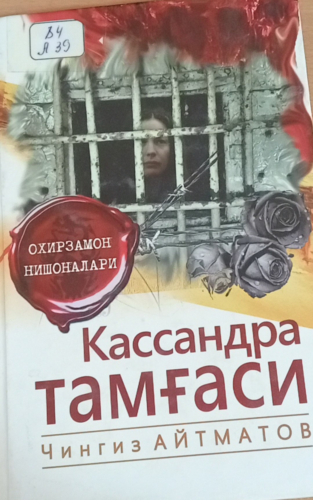 Кассандра тамғаси