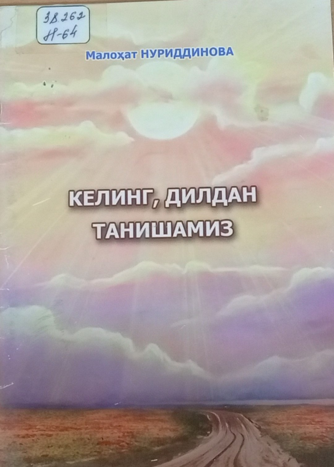 Келинг дилдан танишамиз