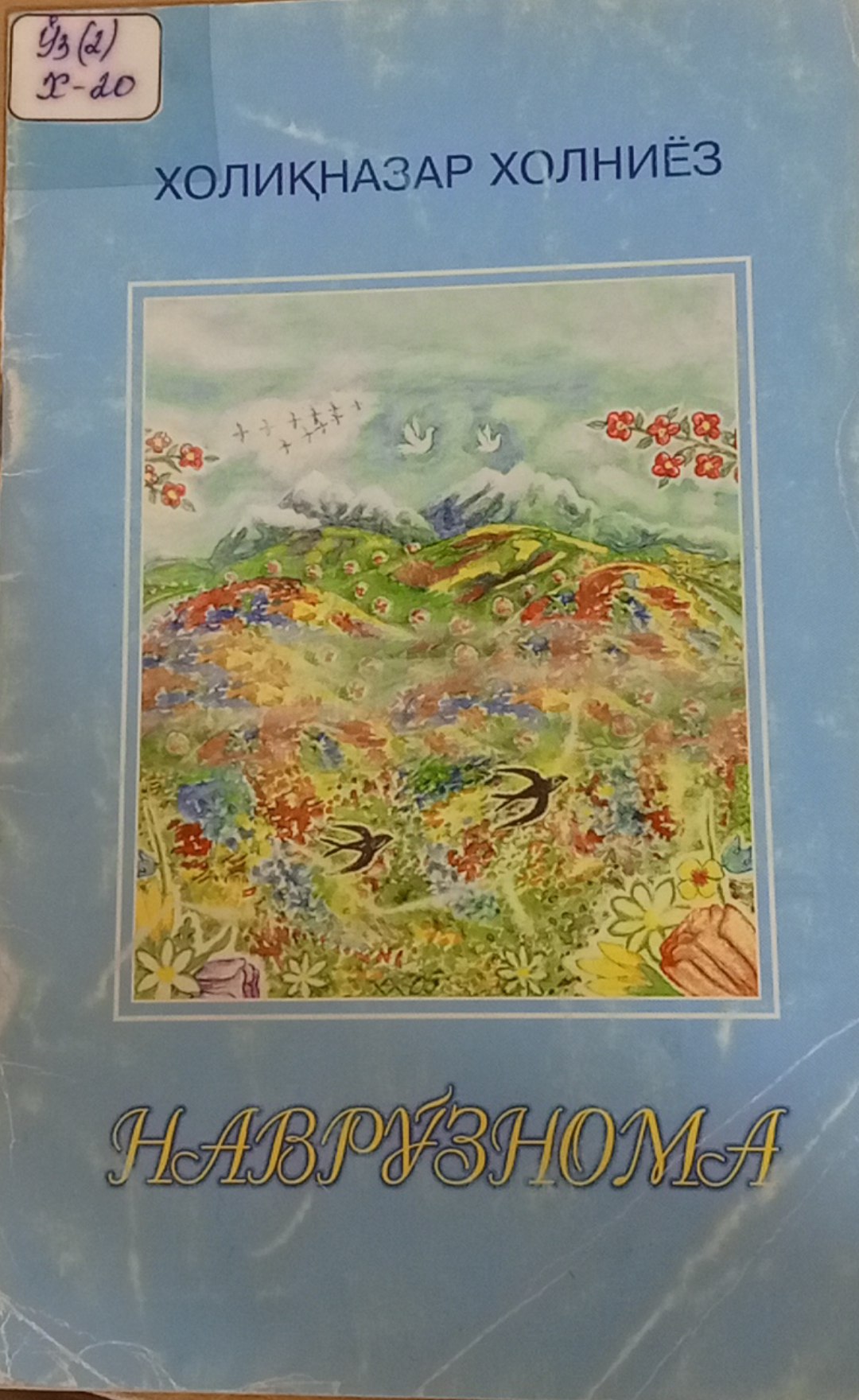 Наврўзнома