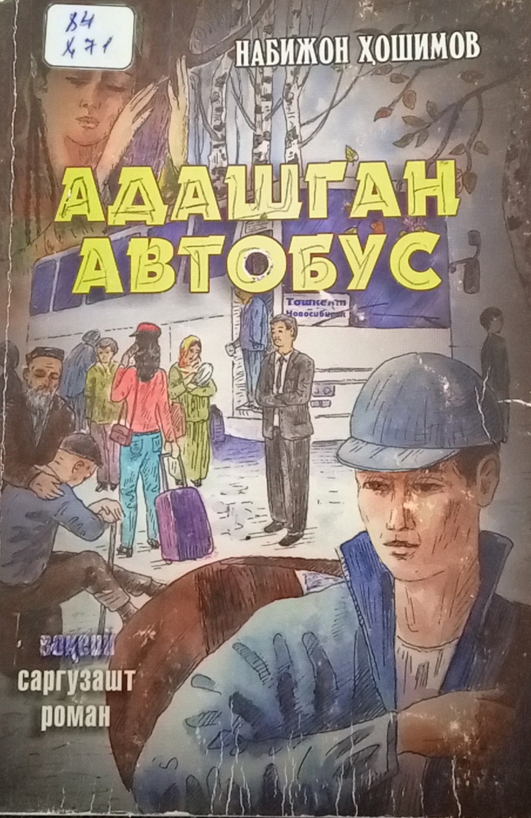 Адашган автобус