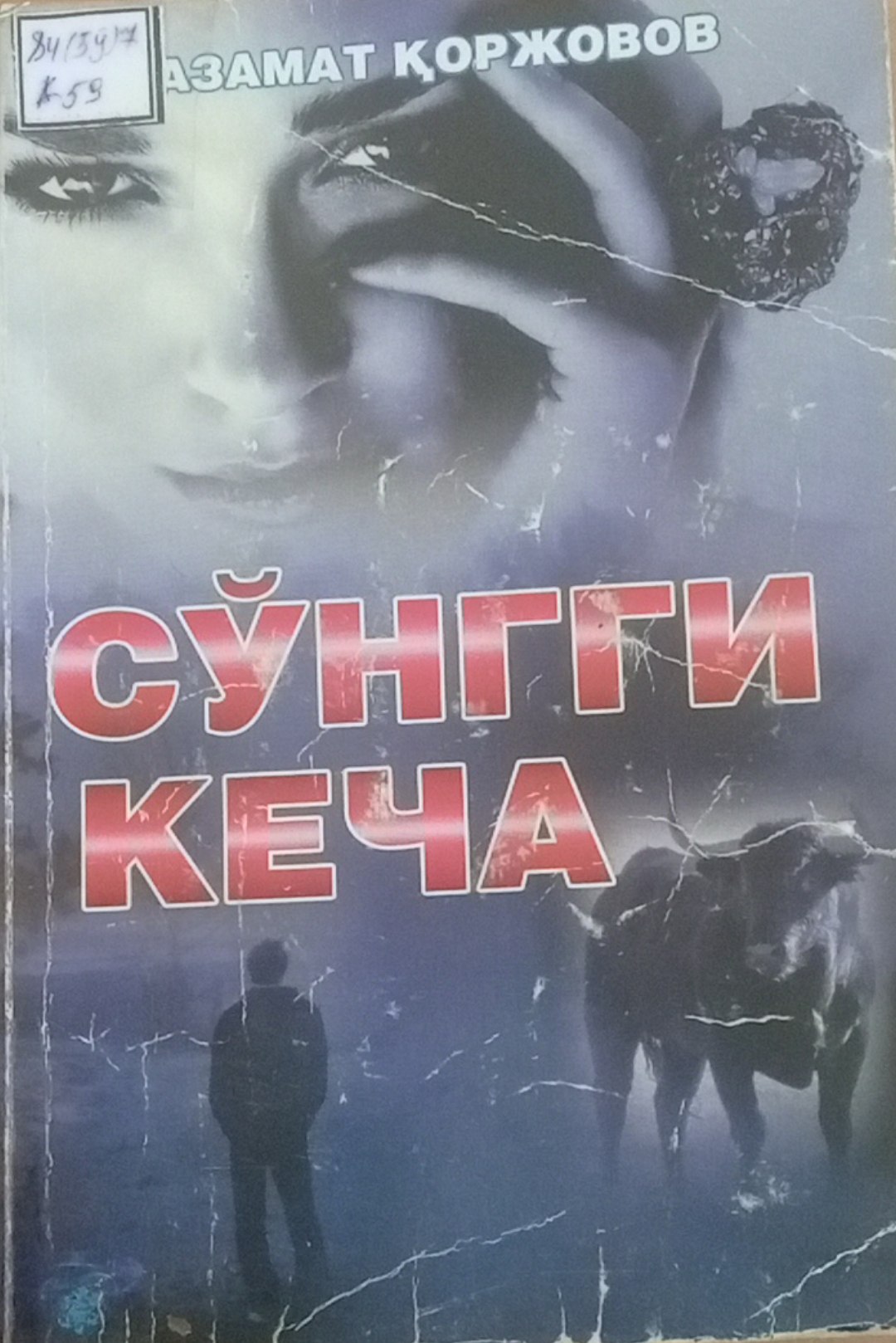 Сўнгги кеча