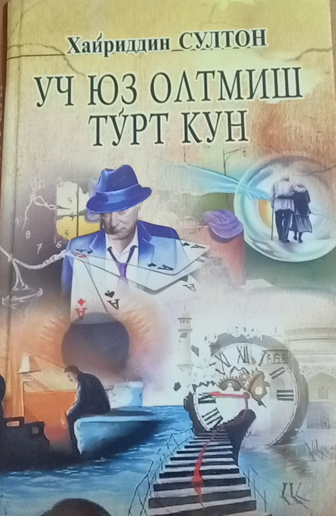 Уч юз олтмиш тўрт кун