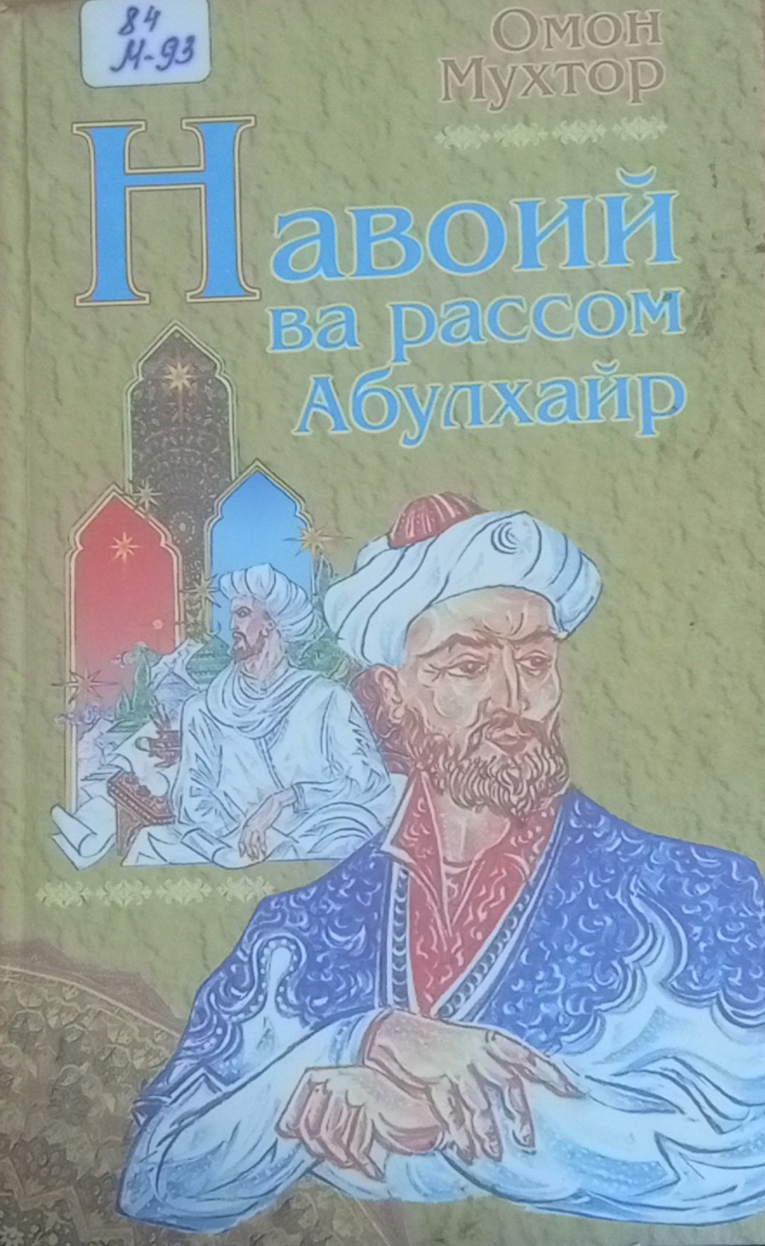 Навоий ва рассом Абулхайр