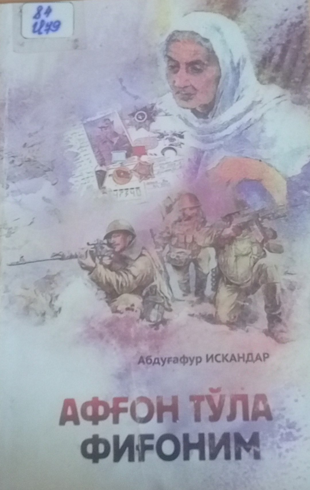 Афғон тўла фиғоним