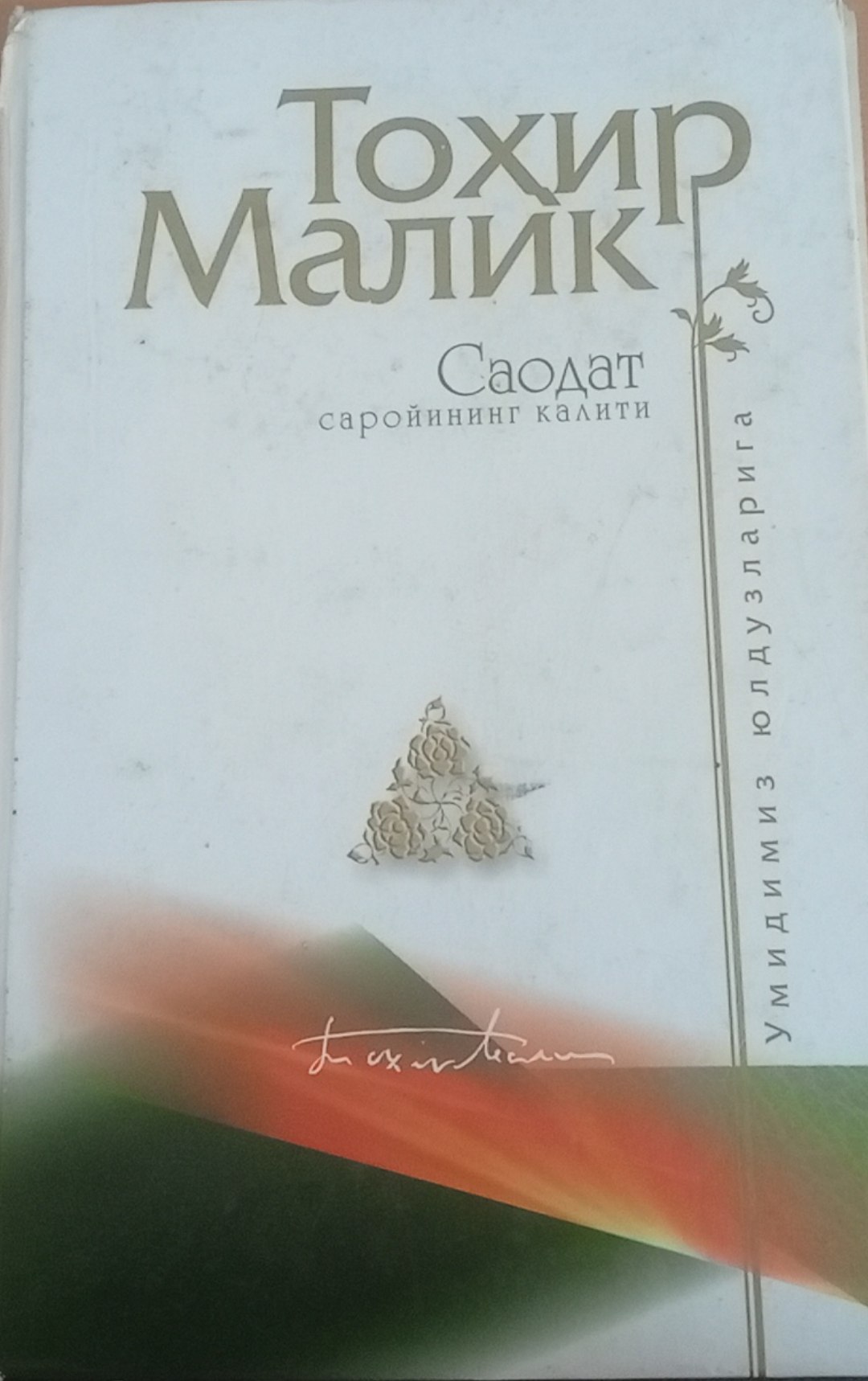 Саодат саройининг калити