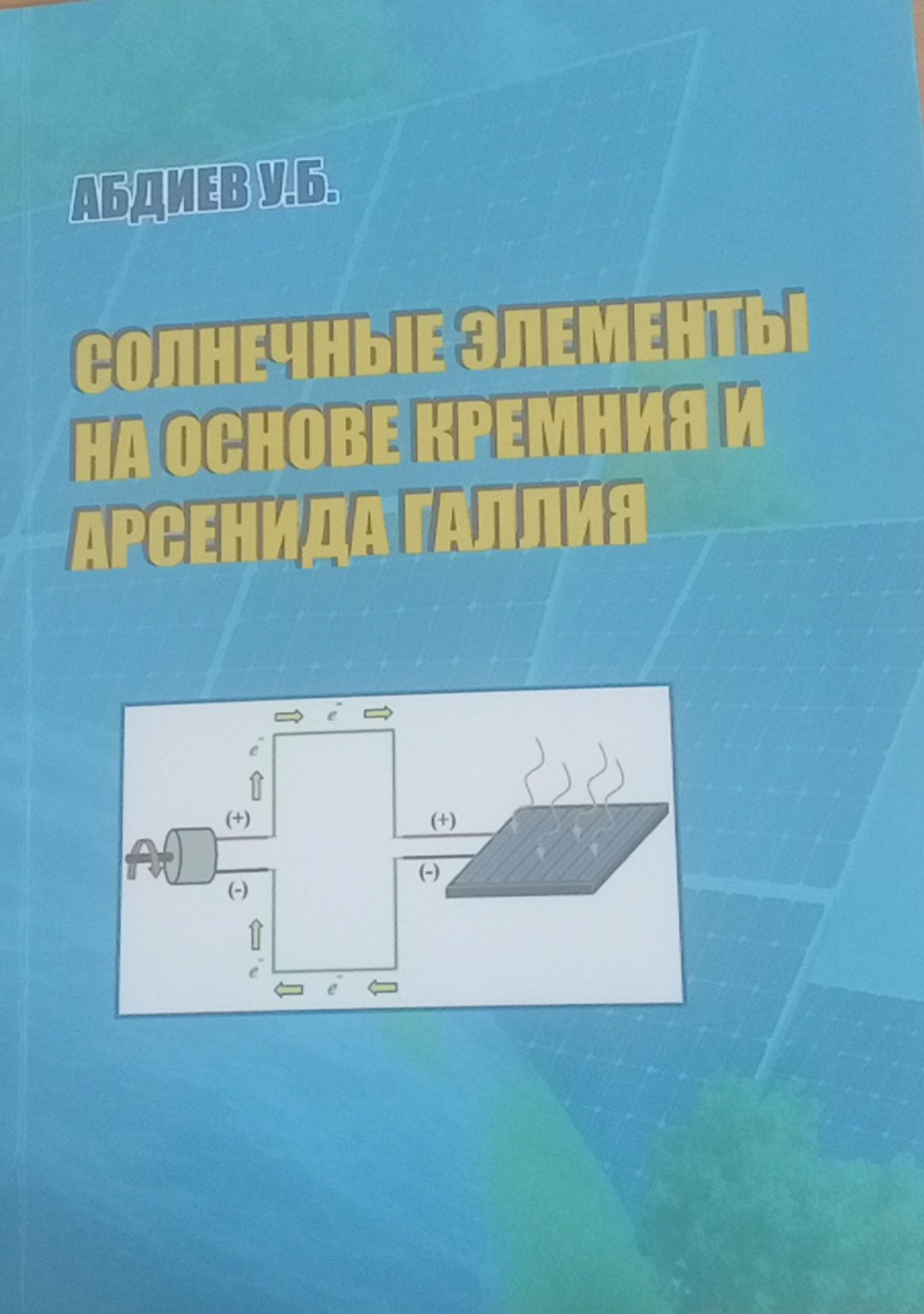 Солнечные елементы на основе кремния и арсенида галлия
