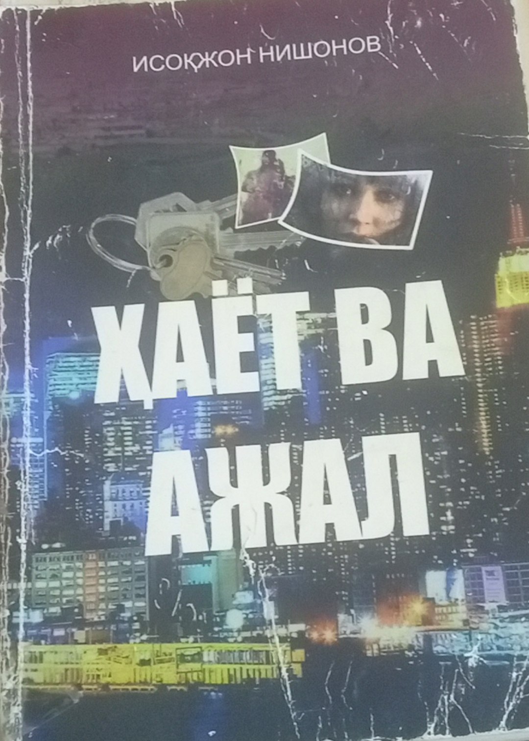 Ҳаёт ва ажал