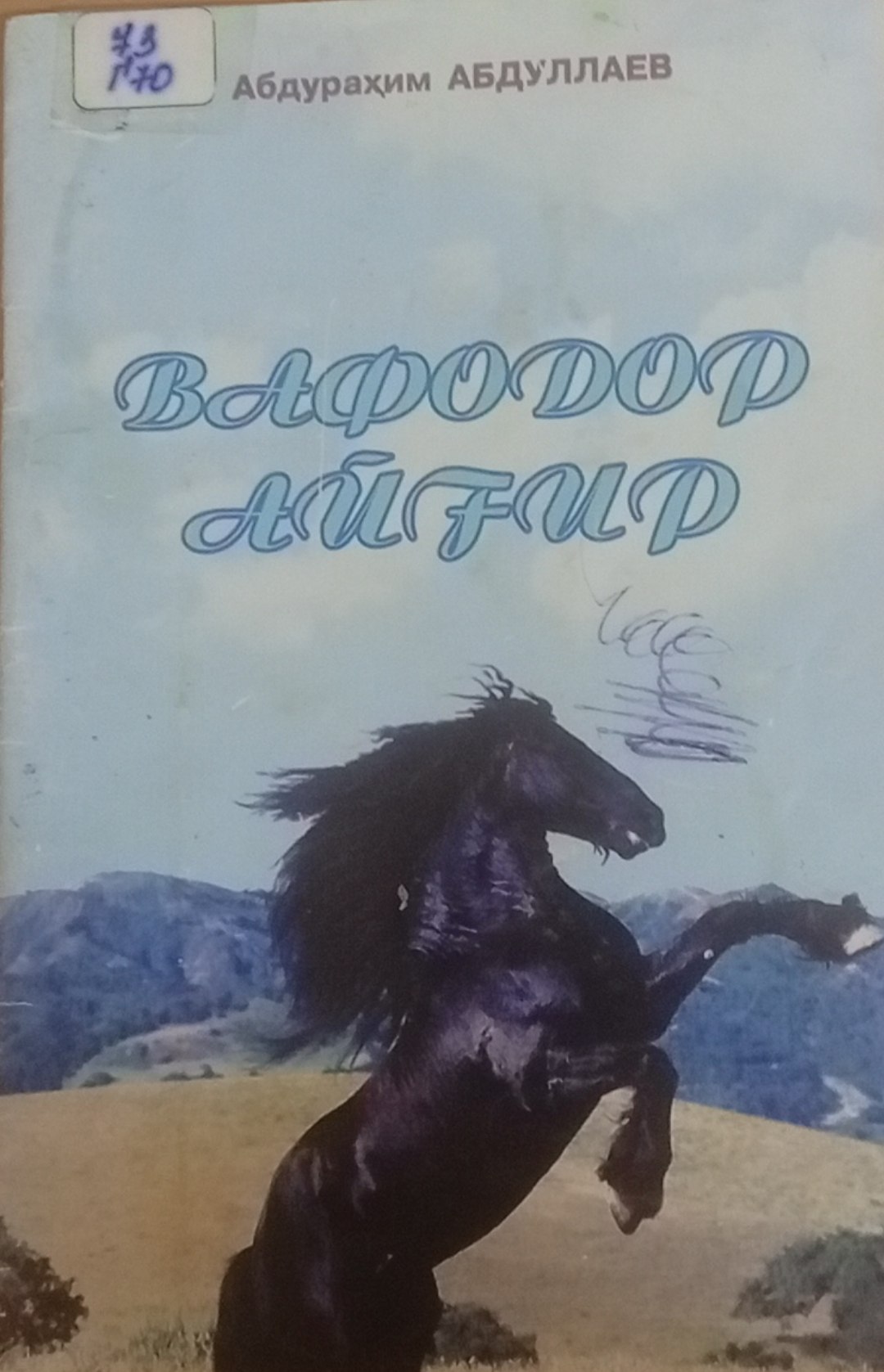 Вафодор айғир