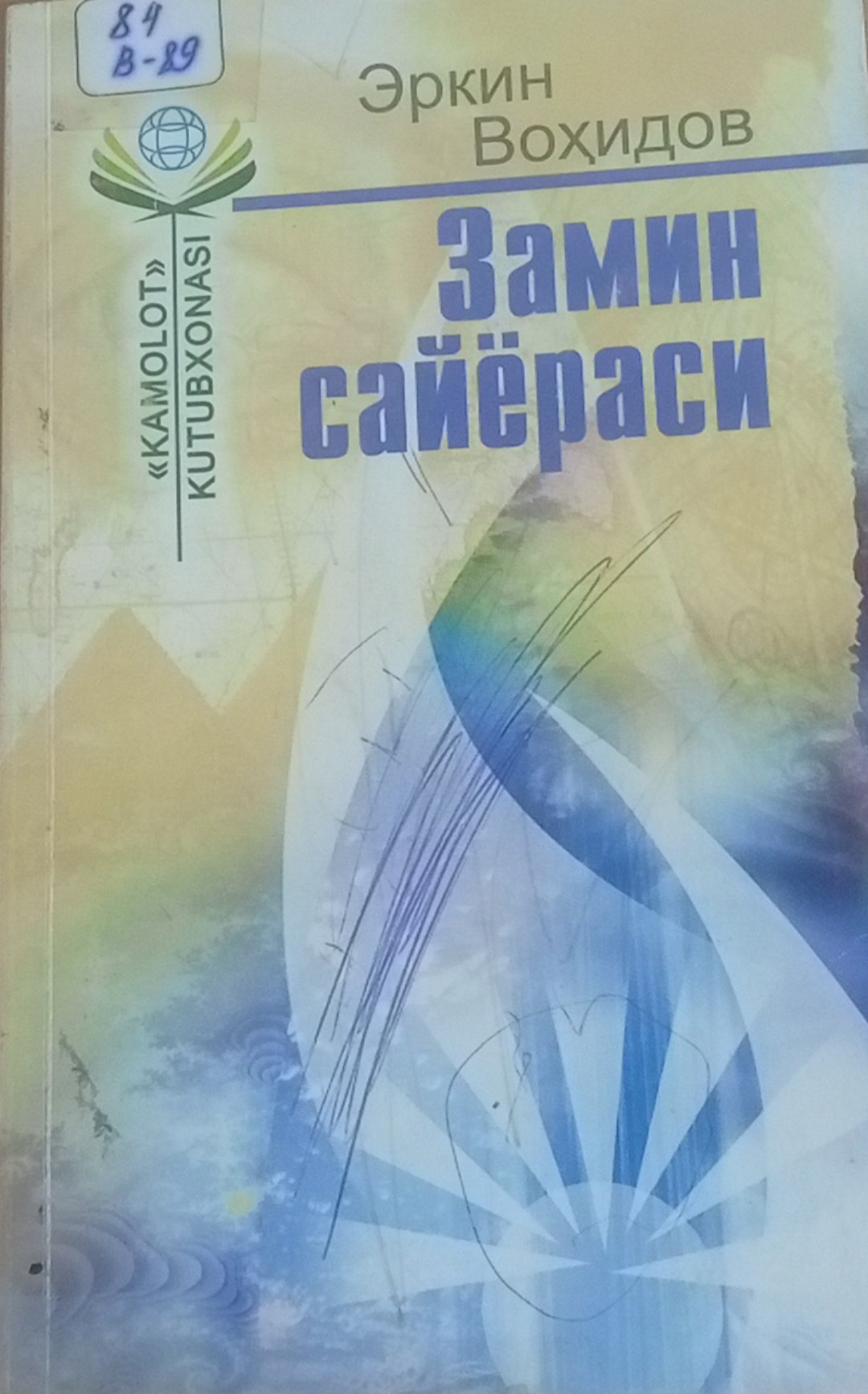 Замин сайёраси
