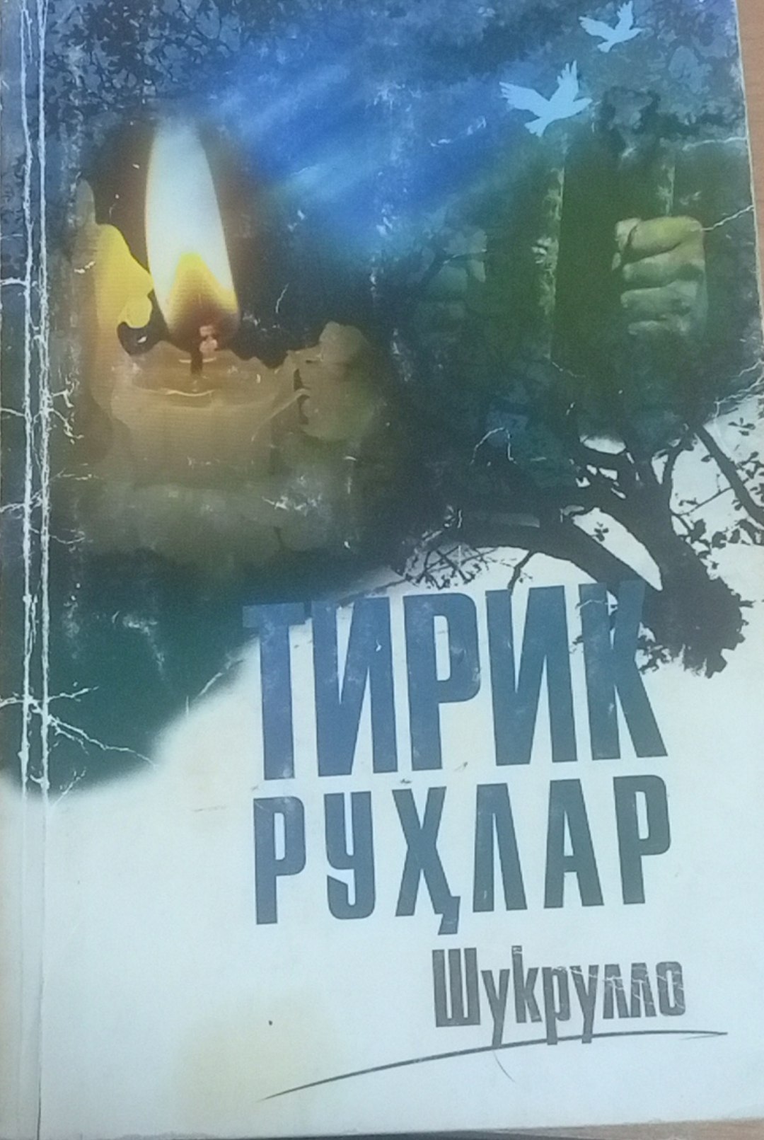 Тирик руҳлар