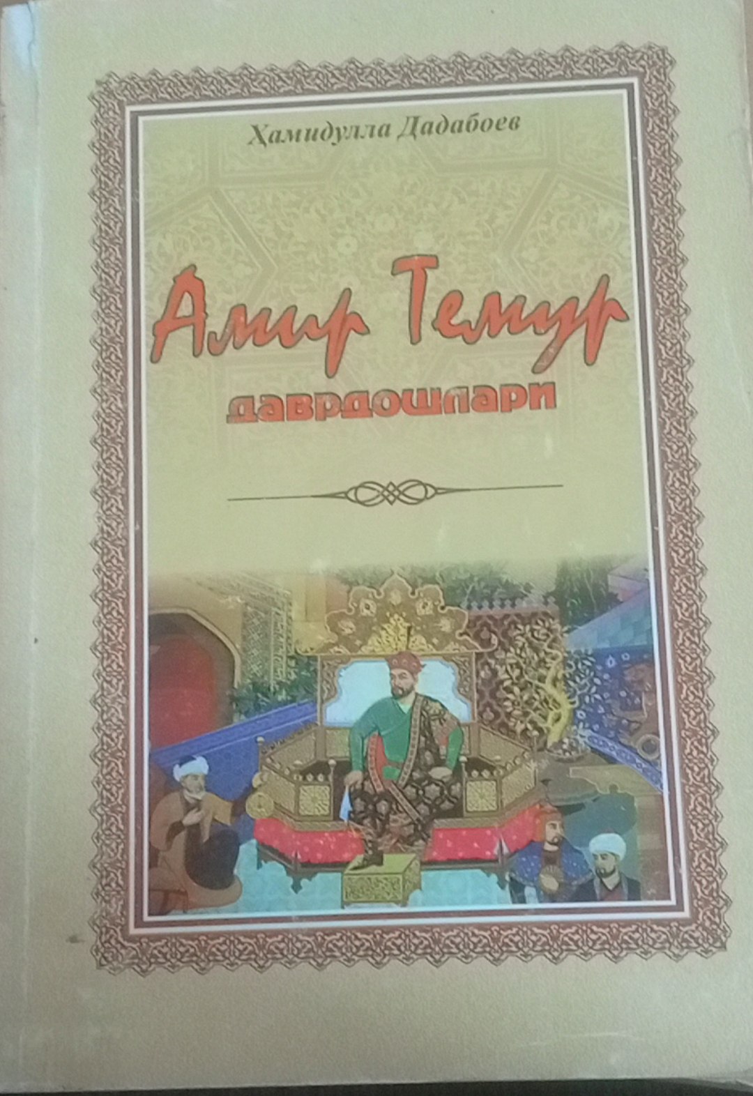 Амир Темур даврдошлари