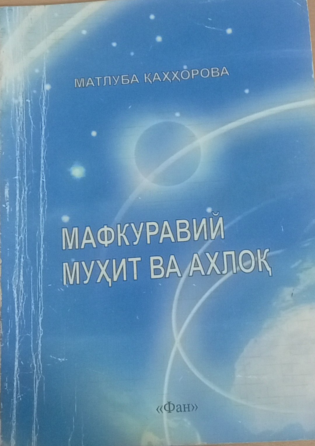 Мафкуравий Муҳит ва ахлоқ
