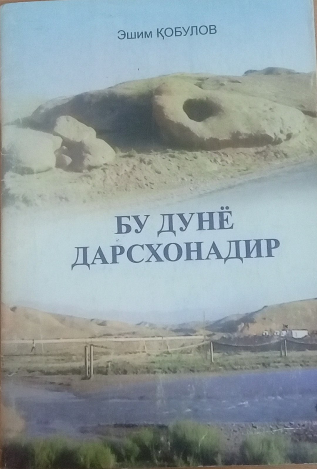 Бу дунё дарсханадир