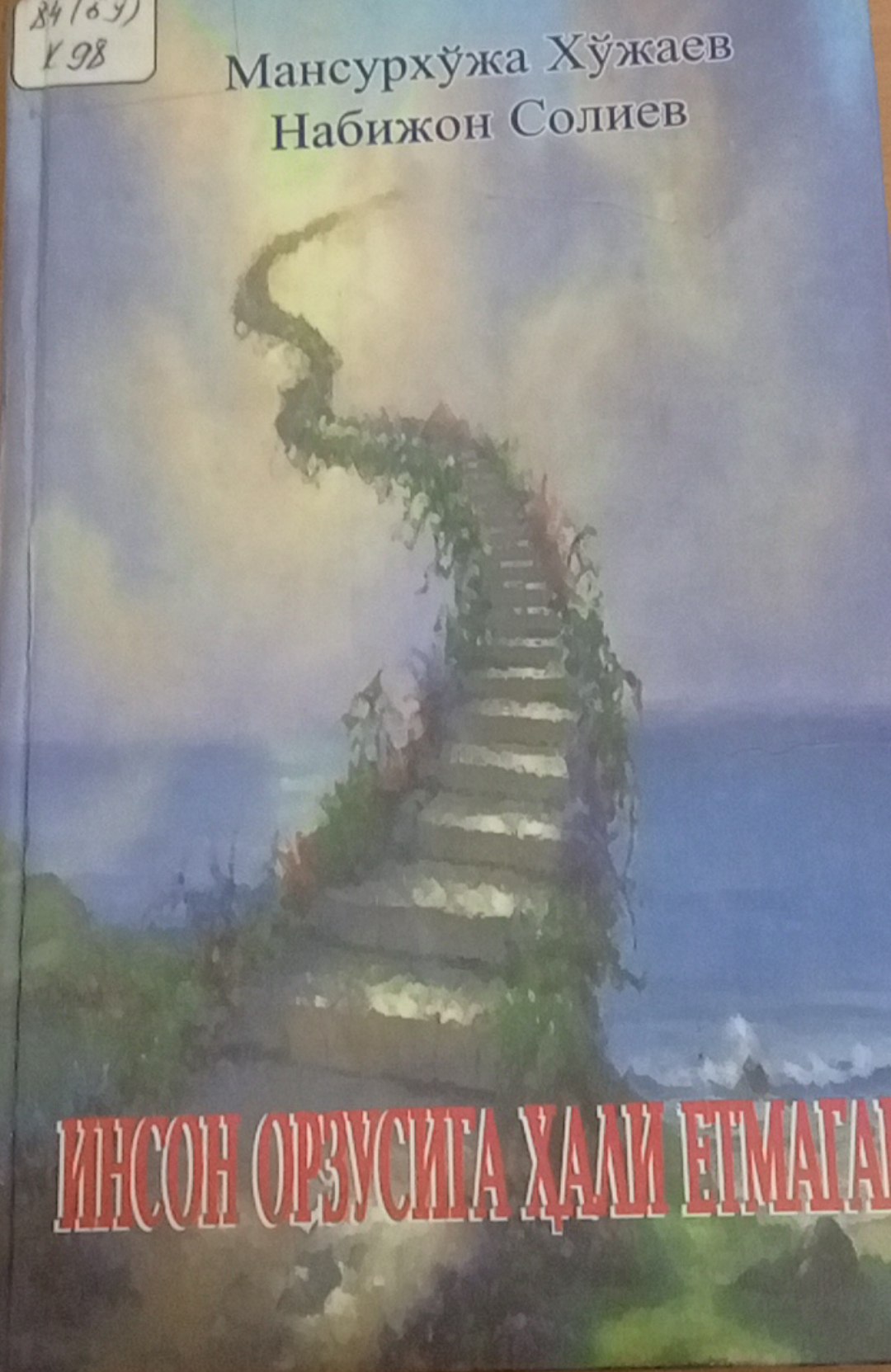 Инсон орзусидаги ҳали етмаган