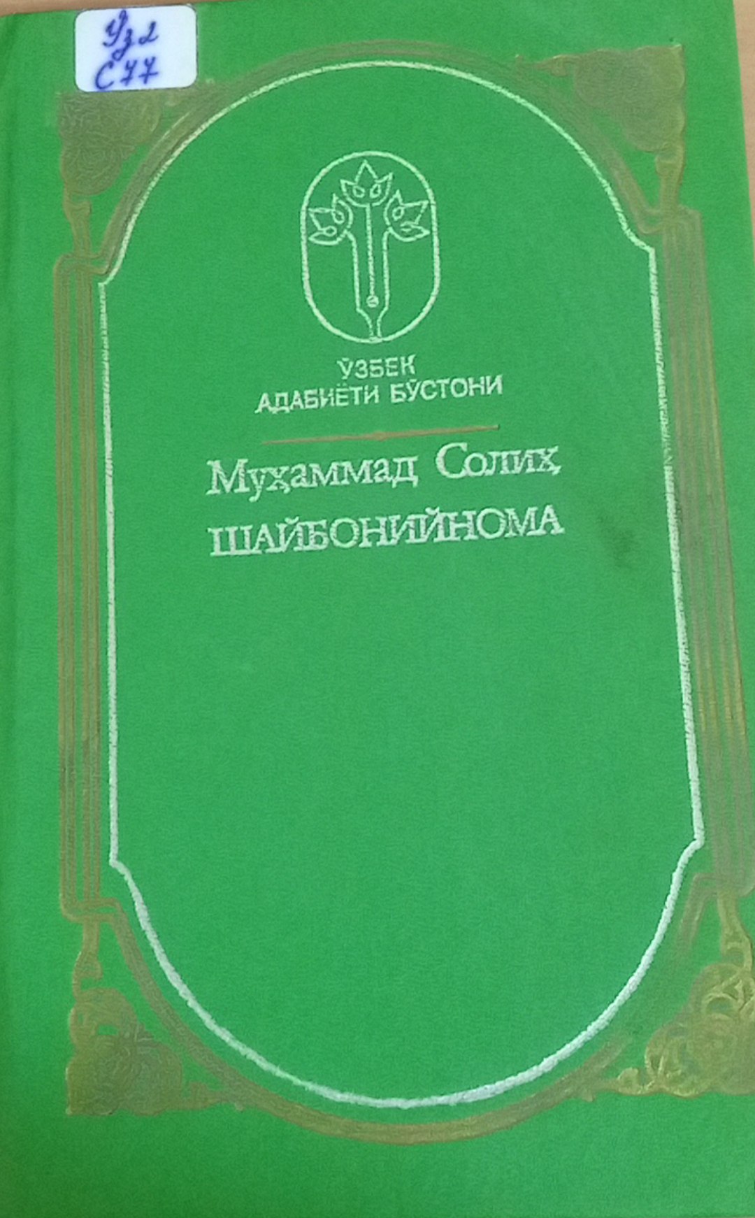 Муҳаммад Солиҳ Шайбонийхон