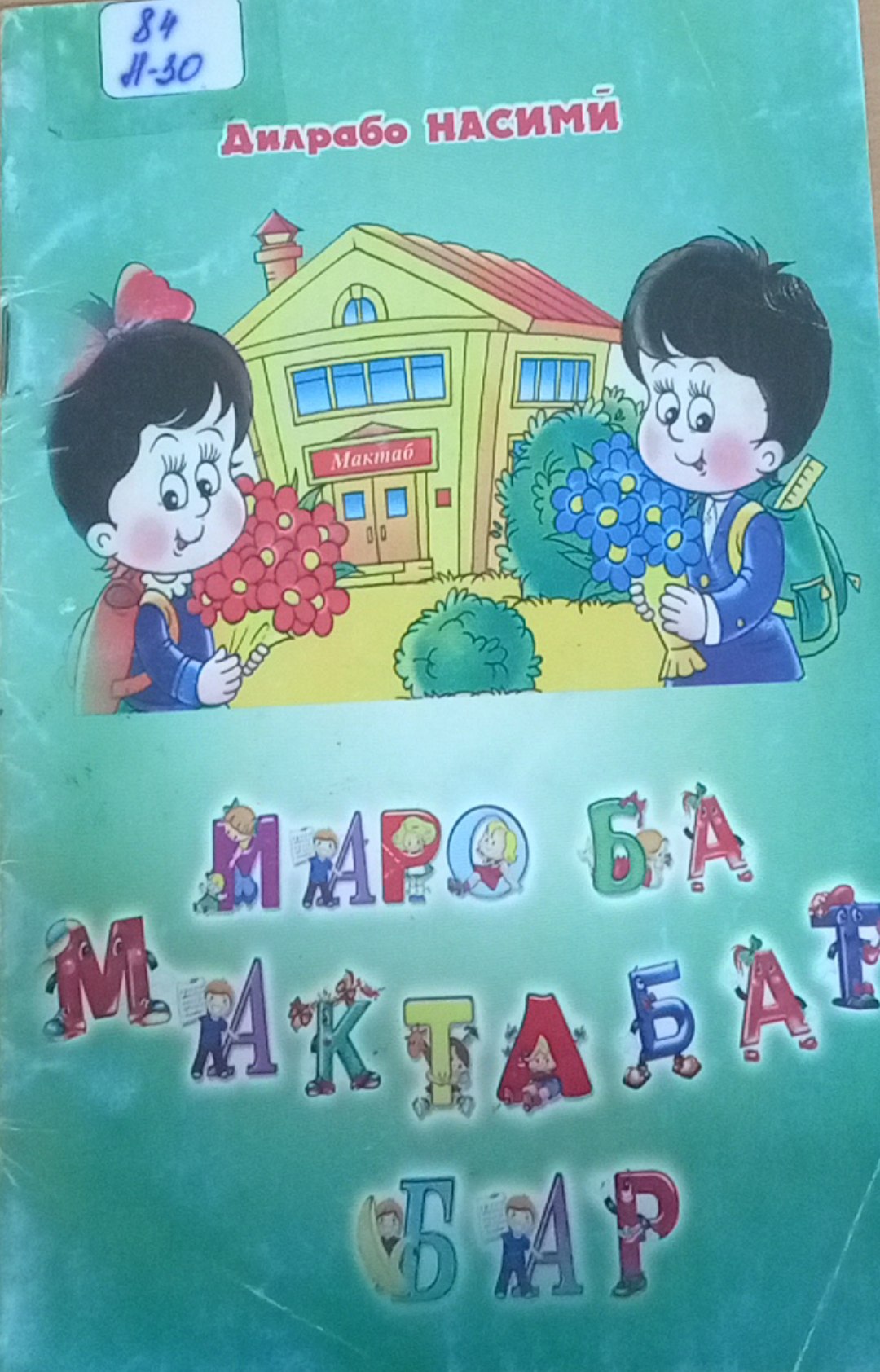 Маро ва мактабат бар