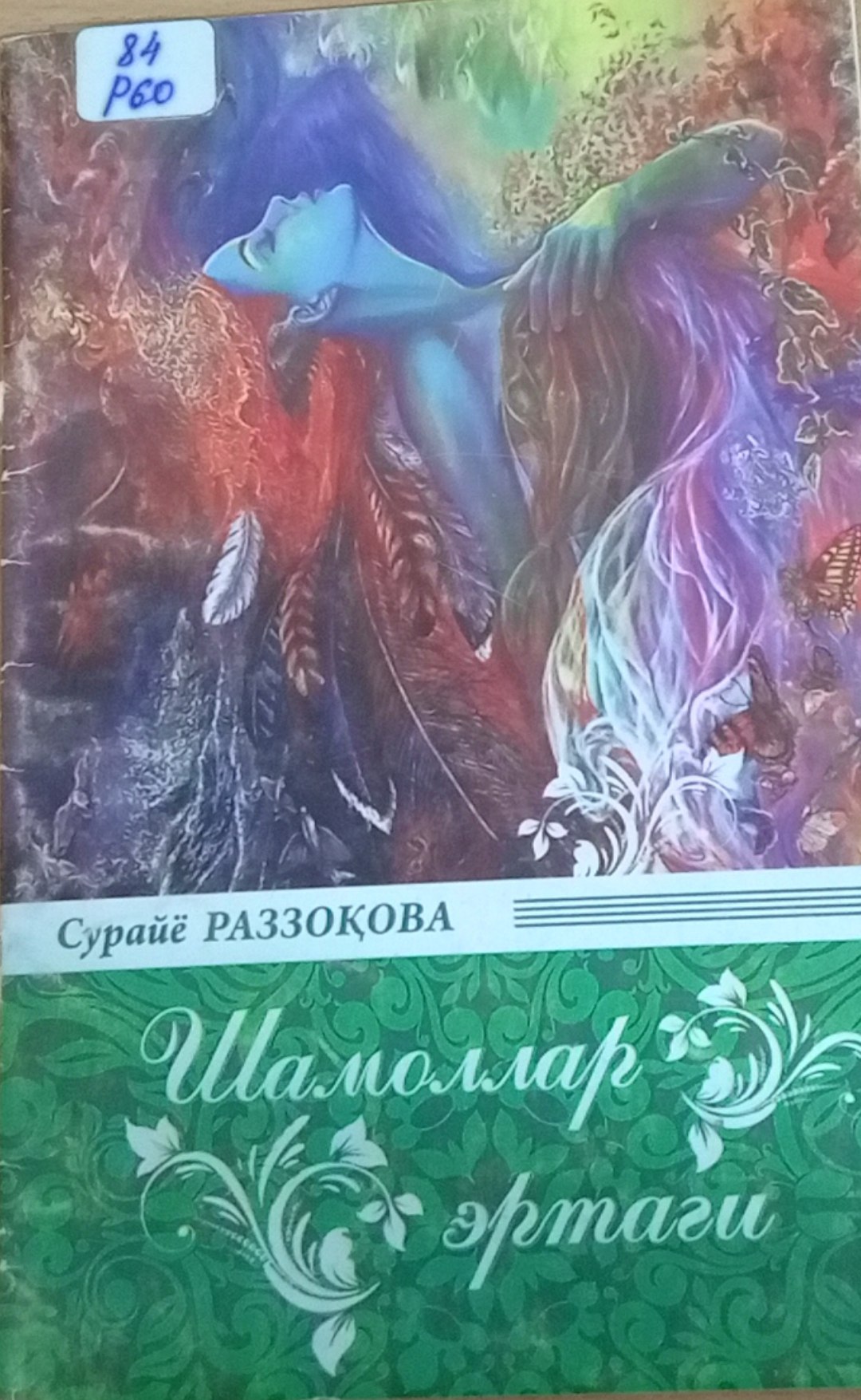 Шамллар эртаги