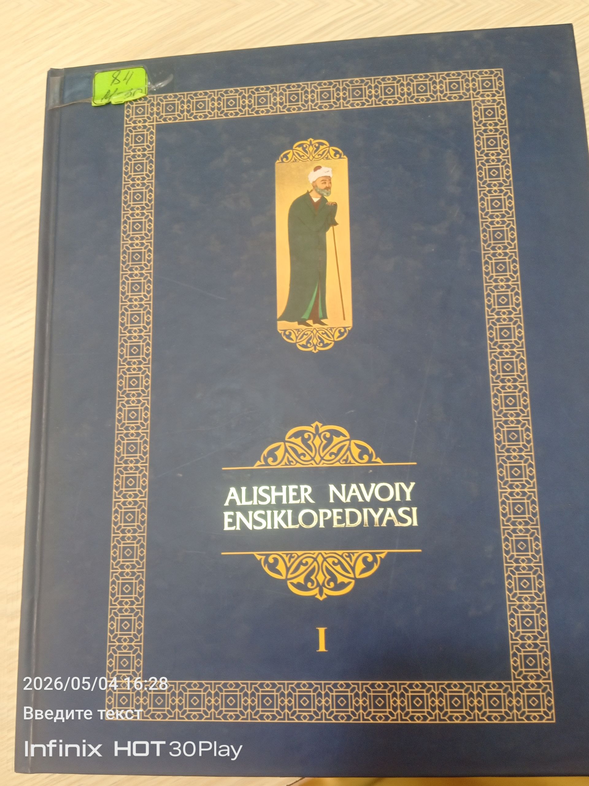 Alisher Navoiy ensiklopediyasi 1 - qism (A-H)