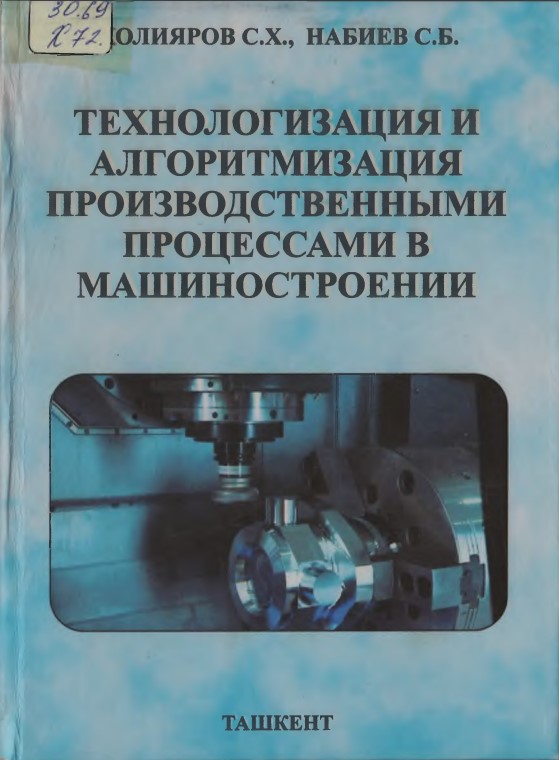 Технологизация и алгоритмизация производственными процессами в машиностроении