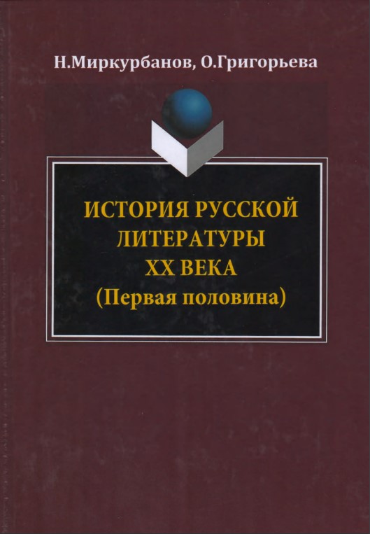 История русской литературы XX века